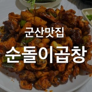 [군산맛집] 군산곱창 맛집 순돌이곱창 내돈내산 후기