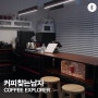 서울카페쇼 커피앨리 #9 커피찾는남자
