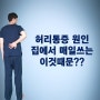 허리통증 원인, 집에서 매일 쓰는 이것 때문? (ft. 완화 방법)