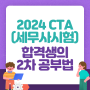 2024 CTA(세무사시험) 합격생의 2차 공부법