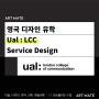 영국 디자인 대학원 : UAL : London college of communication MA Service Design