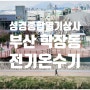 [부산 학장동] 전기온수기 수리