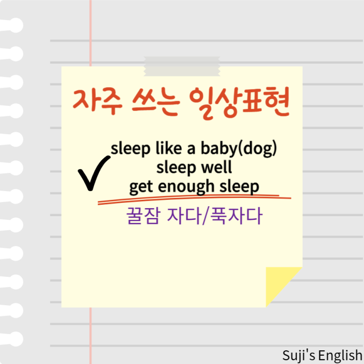 꿀잠 자다 푹 자다 영어로 sleep like a baby , sleep well , get enough sleep : 네이버 블로그
