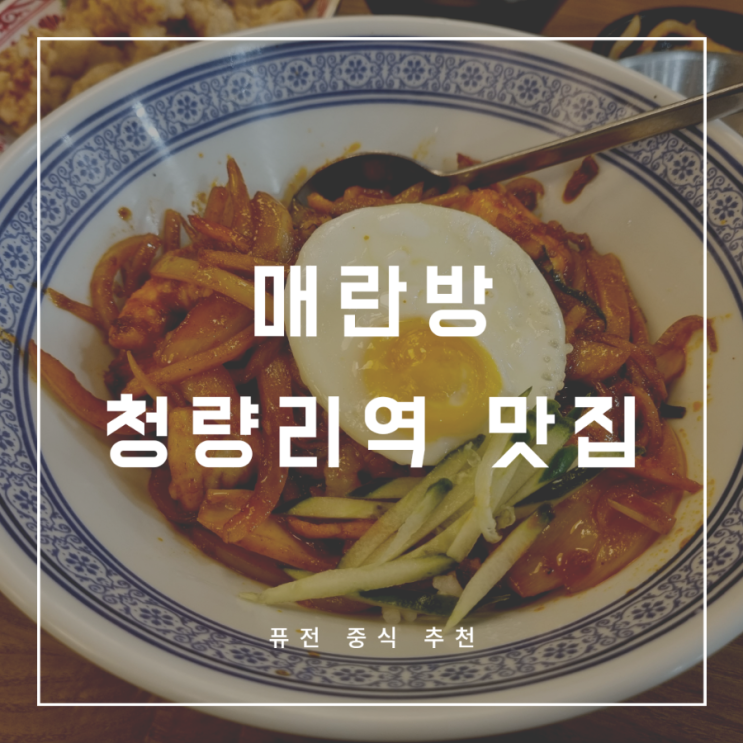 청량리역 매란방 퓨전중식 맛집(ft. 중화비빔밥 추천)