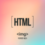 [웹/HTML] 이미지 태그 <img>