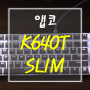 앱코 K640T SLIM 키보드