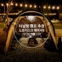 터널형 텐트 노르디스크 레이사6 베이지(설치, 구성품소개)