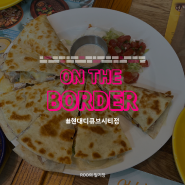 신도림역 디큐브시티 멕시칸 음식 맛집 :: 온더보더