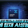 삼성 엑시노스 2400 공개 - S24에 탑재, AI성능 14.7배 상승 [대치동 휴대폰매장]