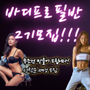 바디프로필반 2기 모집 등록시 무조건 바디프로필 촬영하게 만들어드림(연신내 헬스장) 성공사례 많으니 직접 눈으로 확인하세요!