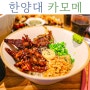 한양대 맛집 카모메 왕십리역 엔터식스 근처 퓨전 일식당 가성비 점심 추천