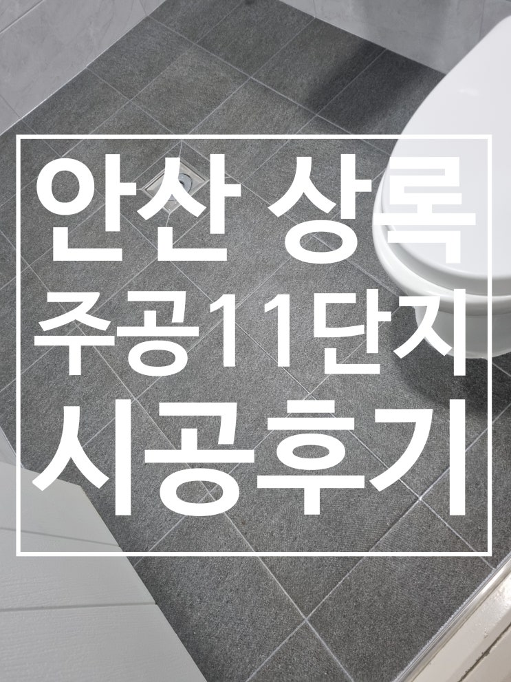 안산 상록구 성포주공 11단지 대표 시공 사진