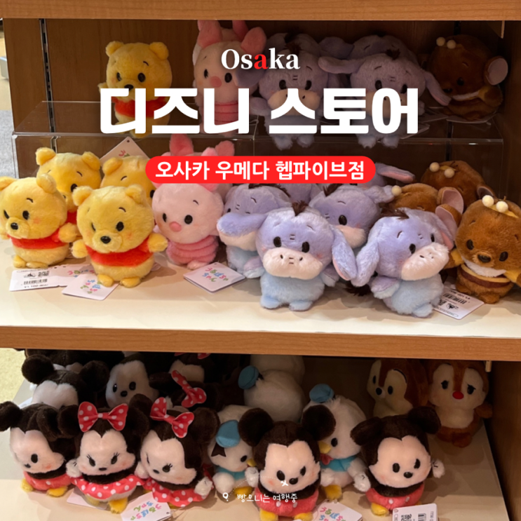 오사카 자유여행 가볼만한 곳 우메다 디즈니 스토어 햅파이브점 시....