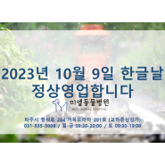 23년 10월 9일 한글날 정상영업합니다.