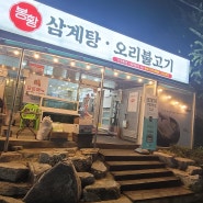 논산 봉황삼계탕&오리불고기 완전강추'들기름 막국수'