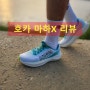 호카 마하x 러닝화 리뷰│쿠셔닝 반발력 사이즈 착화 hoka 오네오네 런닝화 mach x