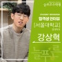 늘푸른수학원 합격생 인터뷰 - 서울대 경제학과 강상혁