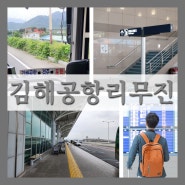 포항 김해공항 리무진 예약방법 티머니GO