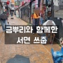 금뿌리와 함께한 서면 쓰줍