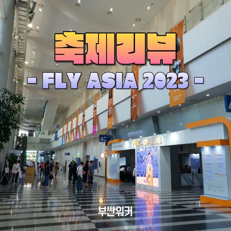 FLY ASIA 2023, 벡스코에서 마주한 2023 아시아창업 엑스포 현장 속으로 [축제리뷰] : 네이버 블로그