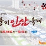 경북 10월축제 소식 2023 영주 풍기인삼축제 오늘부터 시작