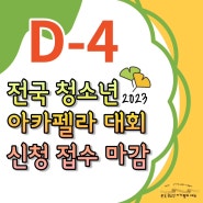 2023 전국청소년아카펠라대회 신청 접수 마감 D-4