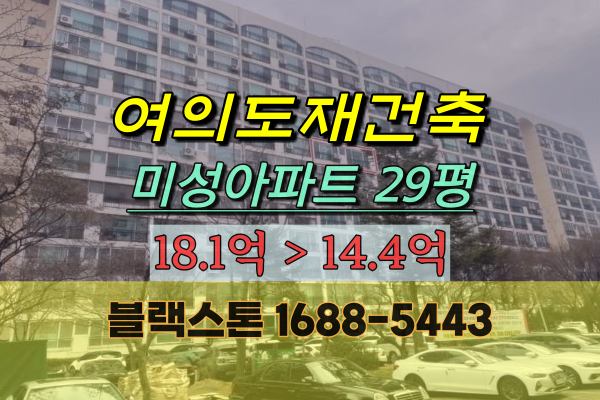 여의도 미성아파트 경매 29평 여의도재건축 : 네이버 블로그