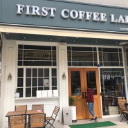 [일상, 살다] 남악 카페, 퍼스트커피랩(First Coffee Lab) 전남도청점_커피&디저트(샌드위치, 스콘) 맛집