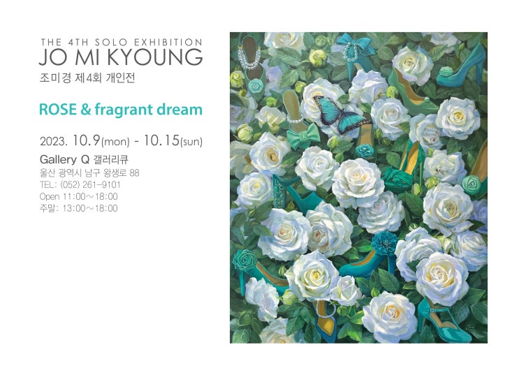 [갤러리큐] ROSE & fragrant dream 조미경 제4회 개인전 : 네이버 블로그