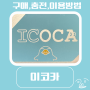 이코카 ICOCA 구매 방법 충전