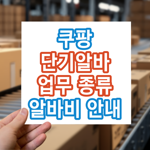 쿠팡 단기 알바/ 일일 알 바: 업무별 난이도 안내! : 네이버 블로그 쿠팡 단기 알바/ 일일 알 바: 업무별 난이도 안내! : 네이버 블로그