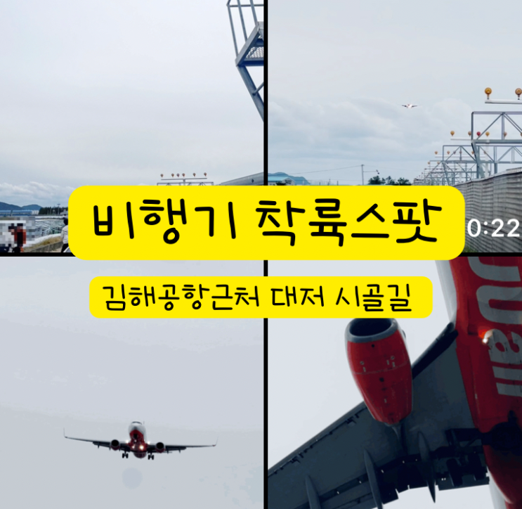 김해공항 비행기 착륙스팟,부산 강서구 대저 가볼만한곳