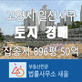 토지경매 고양시 일산서구 덕이동 잡종지896평 최저가50억 근린생활시설