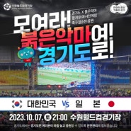 수원 월드컵경기장에서 아시안게임 축구 결승전 한국 일본 응원전