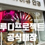 대전 스핀쉴드 에어 루디프로젝트 공식매장이 좋은 이유