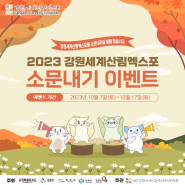 2023 강원세계산림엑스포 소문내기 이벤트