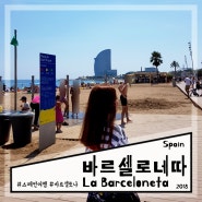 바르셀로나 가볼 만한 곳: 일광욕하기 좋은 바르셀로네따 해변