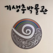 강서구 기생충박물관 초등학생과 무료 견학