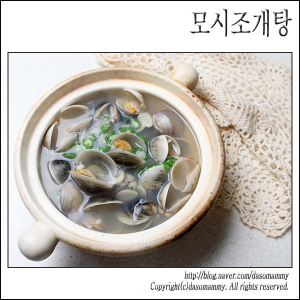 국물 시원한 모시조개탕 레시피, 조개탕 끓이는 법 : 네이버 블로그