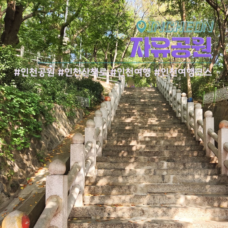서울 근교 인천 자유공원 산책로 인천 여행코스