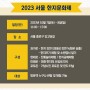 2023 서울 한지문화제 한지로(路) 전통의 길을 잇다