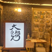 [후쿠오카] 하카타 현지인맛집 다이치노 우동 | 쫄깃한 온우동, 붓카케, 일본여행 필수일정