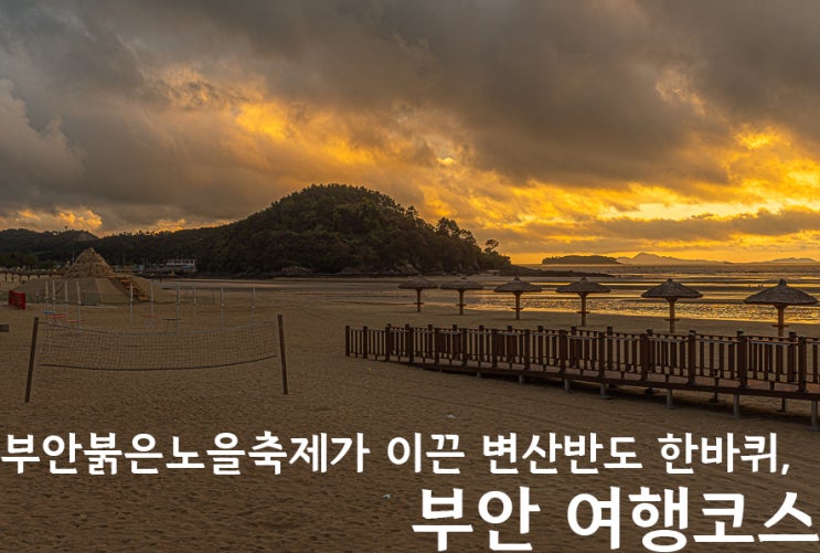 전북 부안 가볼만한곳 전라도 10월 여행지 추천 부안붉은노을축제 변산해수욕장 등 : 네이버 블로그