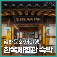 김해문화재야행 야숙 한옥마을체험관 숙박후기