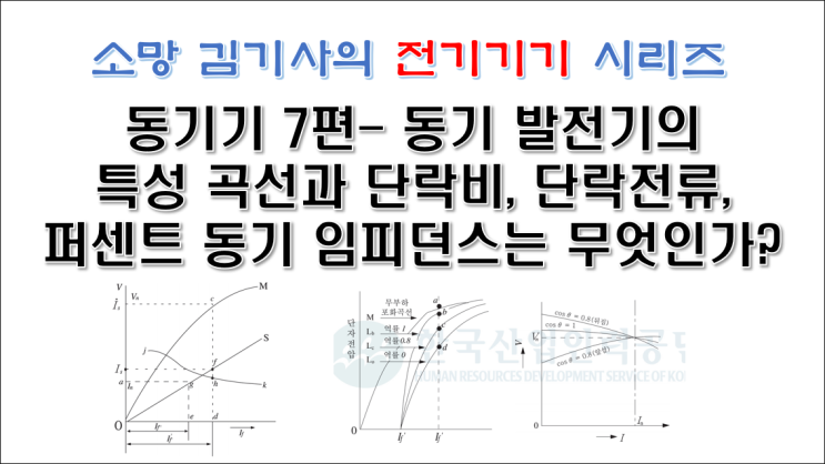 동기기 7편 - 동기 발전기의 특성 곡선과 단락비, 단락전류, 퍼센트 동기 임피던스는 무엇인가? : 네이버 블로그