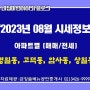 【23년 8월시세】 래미안솔베뉴 & 고덕그라시움 & 강동구지역 재건축 아파트 매매 전세시세정보