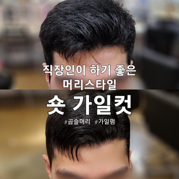 직장인이 하기 좋은 남자 머리스타일 가일컷 뜨는 남자 곱슬머리 가일펌 : 네이버 블로그