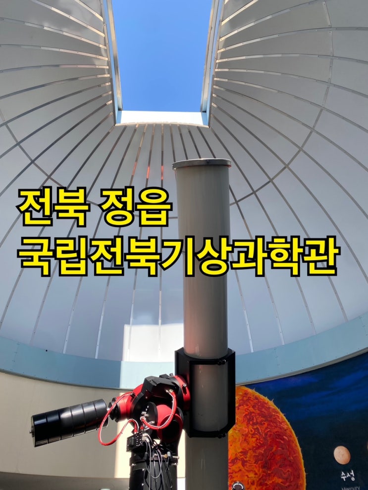 전북 정읍 국립전북기상과학관