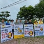 일본방사성오염수해양투기저지 캠페인 활동