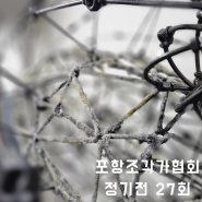 포항문화재단 문화도시기록 - 포항조각가협회 27회정기전